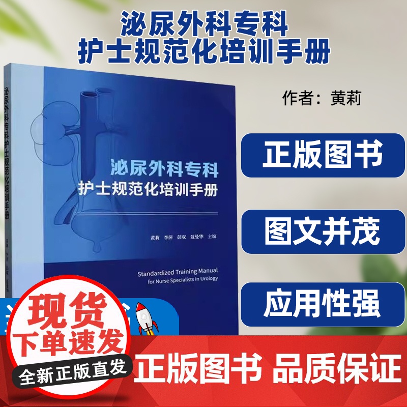 书籍正版泌尿外科专科护士规范化培训手册黄莉中南大学出版社医药卫生肾脏肾上腺解剖生理输尿管解剖生理膀胱解剖生理尿道解剖生理高清大图