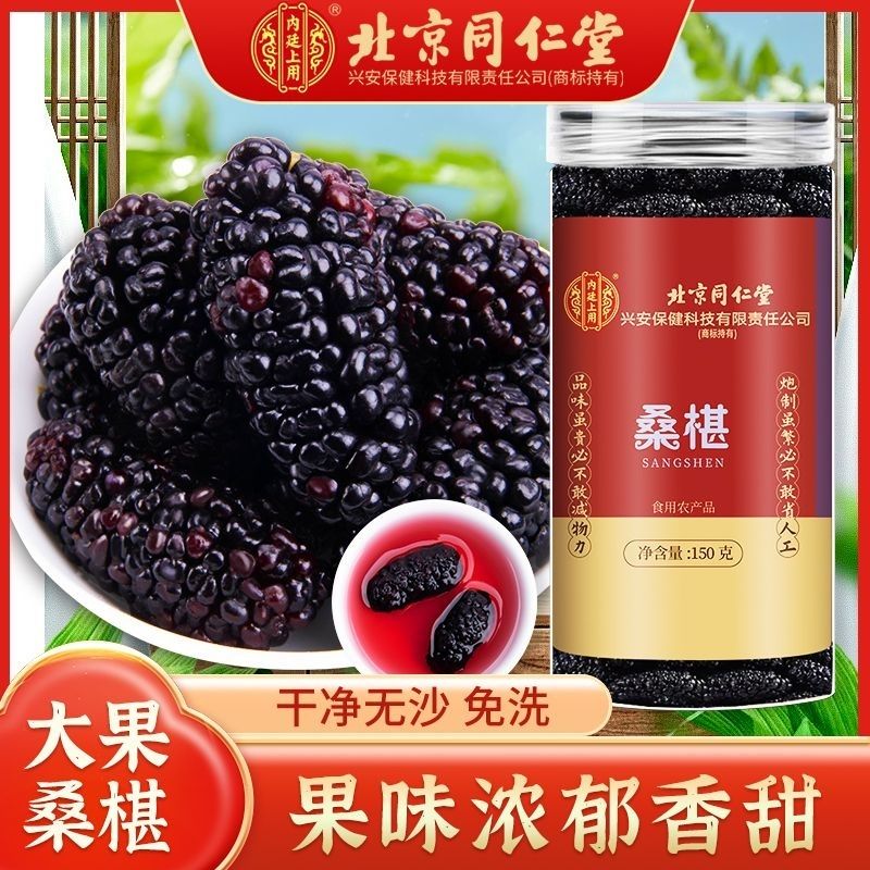 【买1发5共750g】北京同仁堂内廷上用精选桑椹150g特产级野外生干桑果原味健康零食滋补佳品