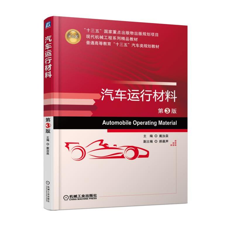 正版新书】汽车运行材料(第3版)戴汝泉9787111596134