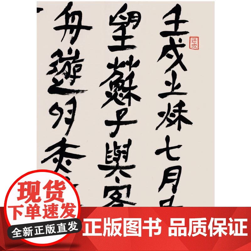《书法》杂志提名当代名家力作档案·鲍贤伦隶书《前后赤壁赋》 鲍贤伦隶书 上海书画出版社高清大图