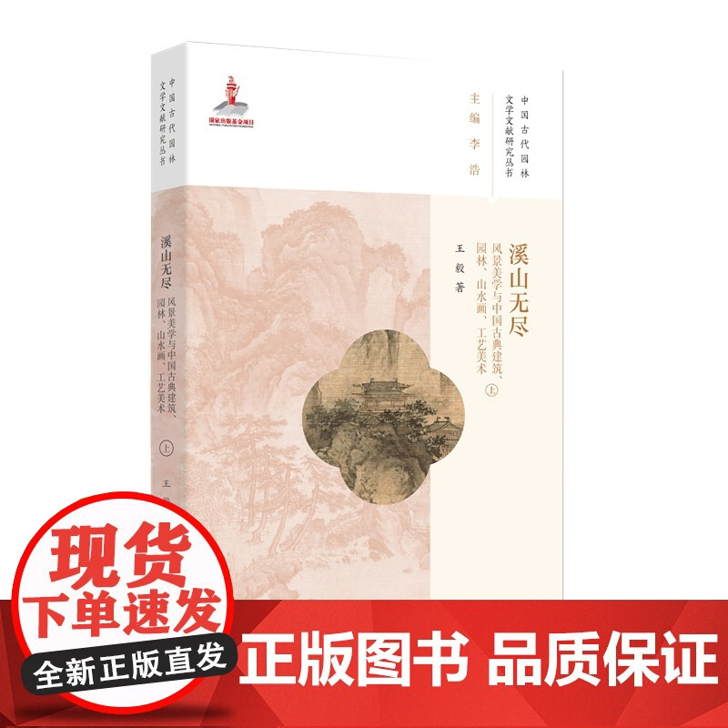 溪山无尽——风景美学与中国古典建筑、园林、山水画、工艺美术(中国古代园林文学文献研究)