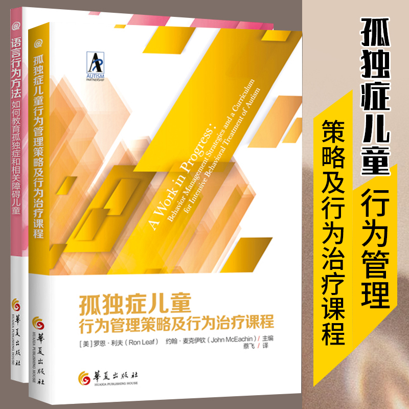 [正版] 孤独症儿童行为管理策略及行为治疗课程+语言行为方法 全2册 自闭症儿童康复训练特殊教育书籍语言智力情绪沟通高清大图