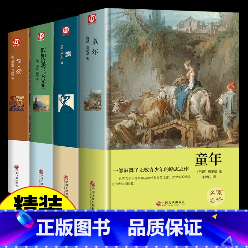 [全4册]世界经典名著 [正版]假如给我三天光明 书完整版美海伦.凯勒华文自传原著青少年初中版 初中生小学生版四五六七年高清大图