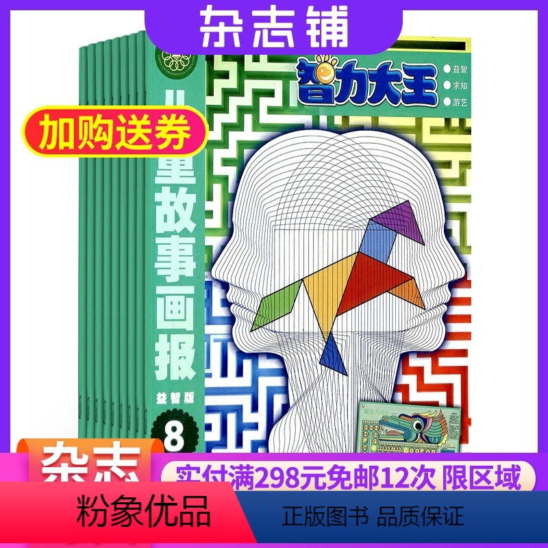 [正版]智力大王杂志 2024年7月起订 杂志铺 1年共12期 小学中低年级学生益智故事小百科知识智力训练图书 幼儿益高清大图