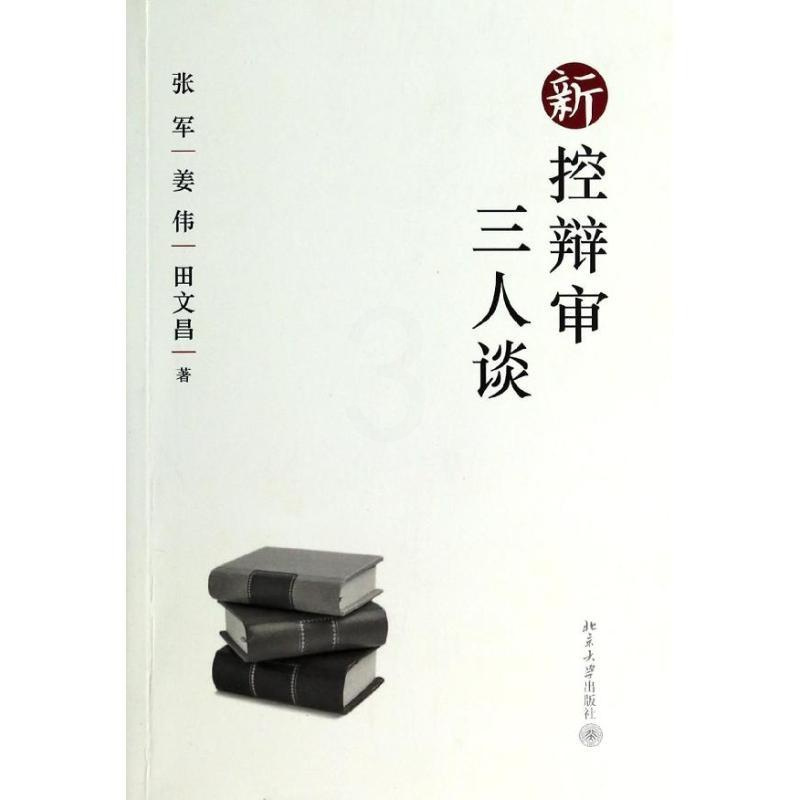 [正版]新控辩审三人谈