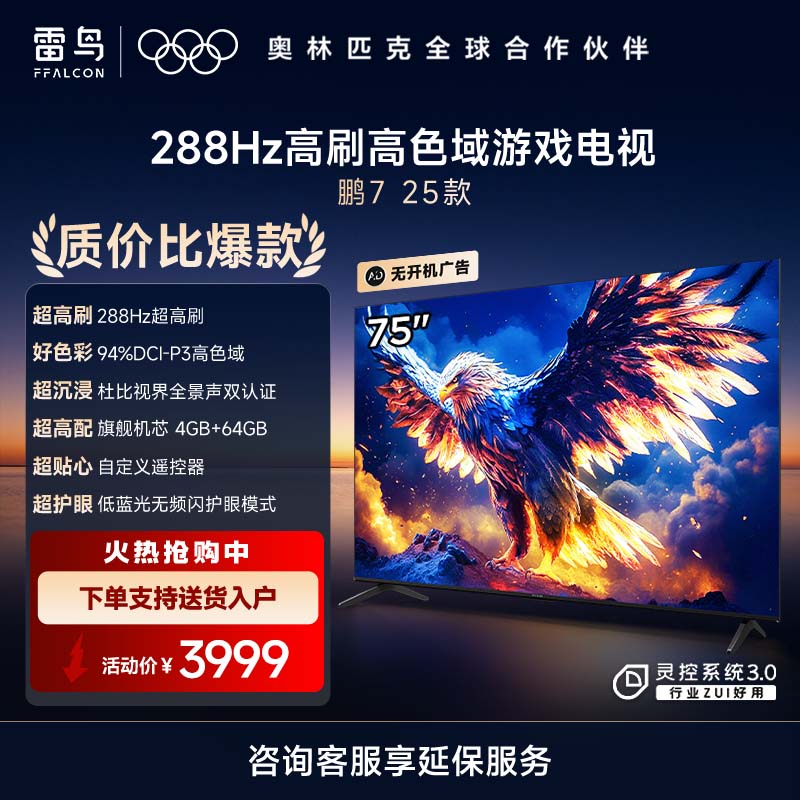 雷鸟 鹏7 25款 75英寸 家电国家补贴 游戏电视 4K超高清 4+64GB 一级能效电视机75S385C Pro-J