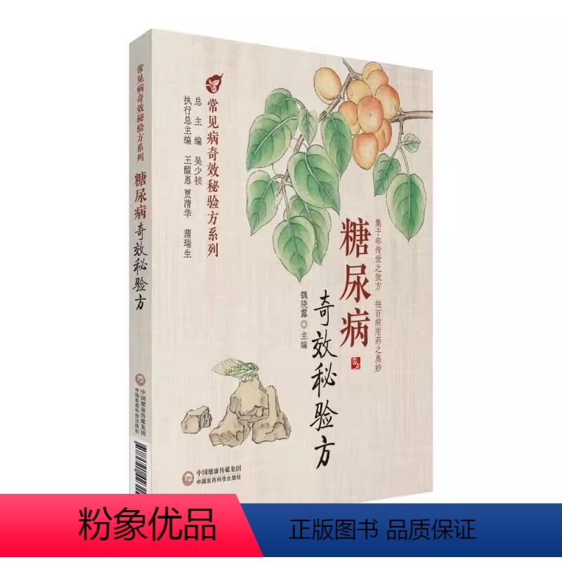 [正版]糖尿病奇效秘验方 中国医药科技出版社 中医治疗糖尿病 高血糖诊治 中医名方方剂经方临床应用医案 历代中医名医案