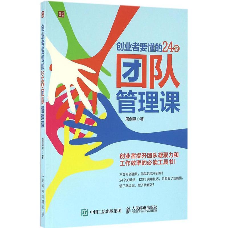 正版新书】创业者要懂的24堂团队管理课周剑熙9787115424532