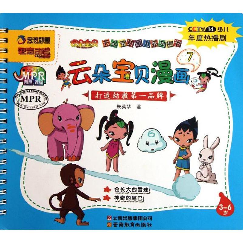 正版新书】云朵宝贝幼儿系列图书.云朵宝贝漫画7朱英华9787541559