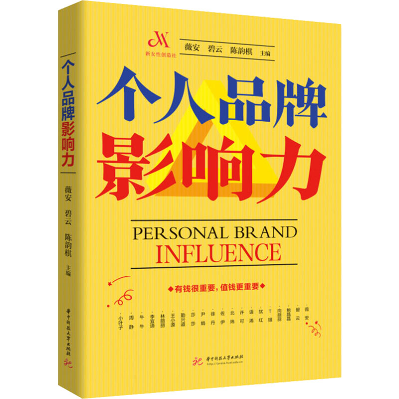 正版新书】个人品牌影响力薇安9787568088718