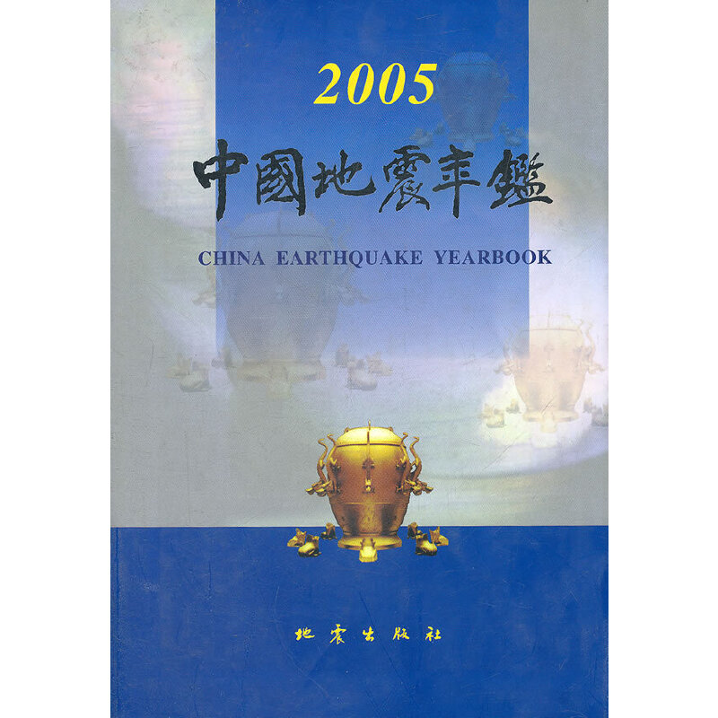 正版新书】中国地震年鉴(2005)《中国地震年鉴》编辑部 编9787502