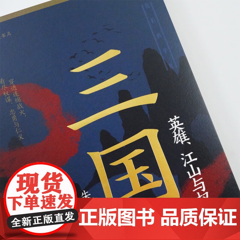 三国 英雄 江山与权谋 朱良 著 历史高清大图