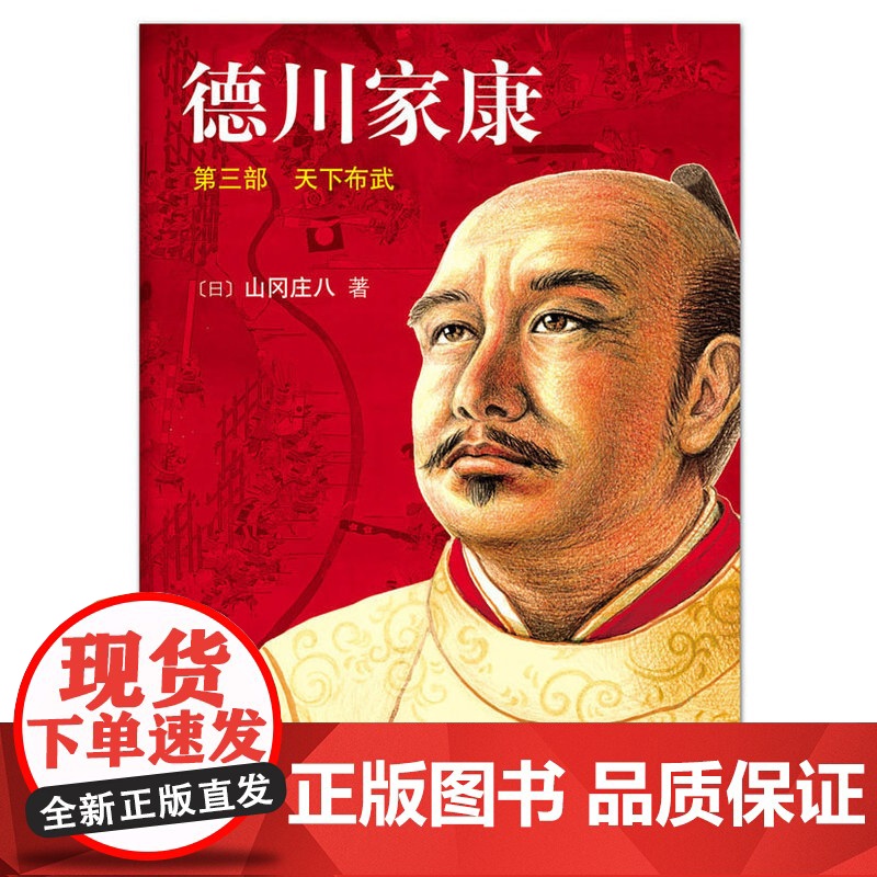 德川家康3:天下布武(日本内阁成员、商界领袖书:史书、权书、谋书、商书、兵书 山冈庄八 南海出版公司 正版书籍高清大图