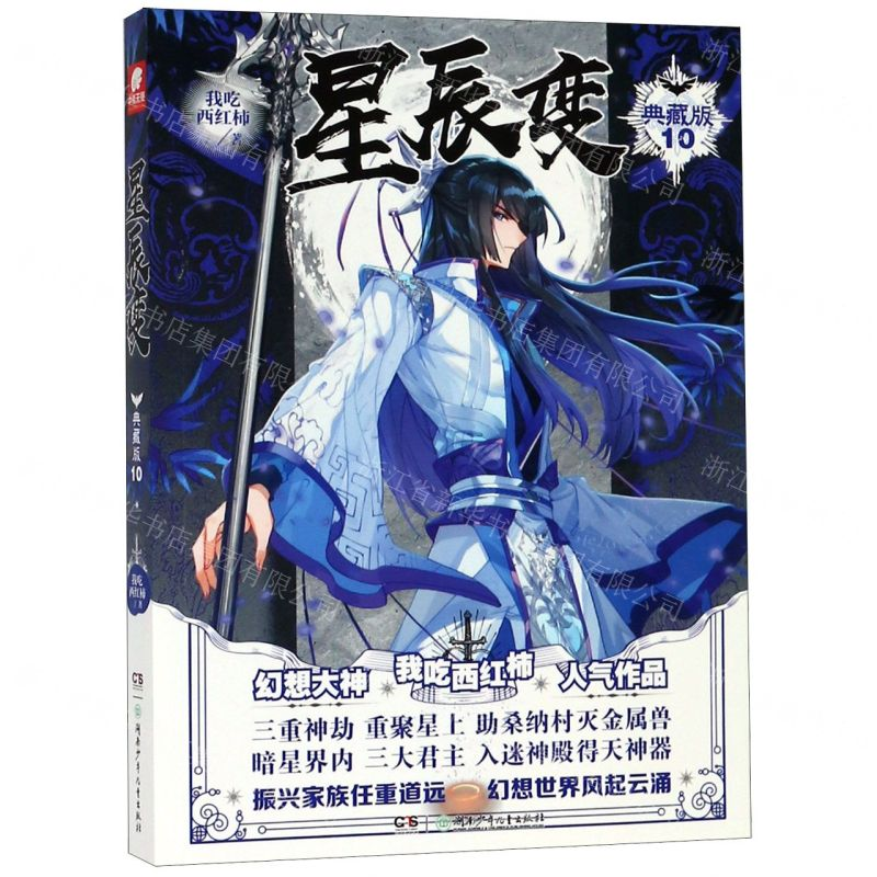[N]星辰变(典藏版10)-9787556244508高清大图