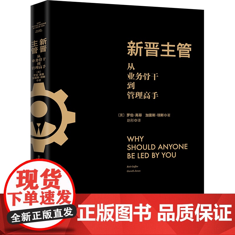 新晋主管(从业务骨干到管理高手,成为80分管理者的一套核心法则)新晋管理者入门指南 正版书籍高清大图