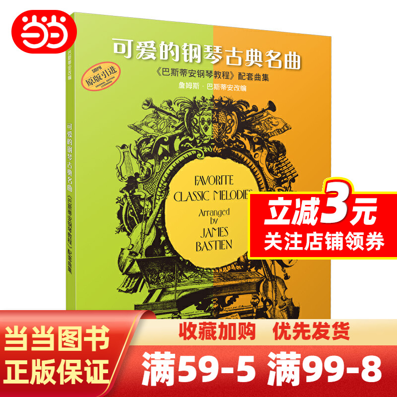 [正版] 可爱的钢琴古典名曲《巴斯蒂安钢琴教程》配套曲集(扫码听音乐)上海音乐出版社 儿童巴斯蒂安古典钢琴基础练习曲集高清大图