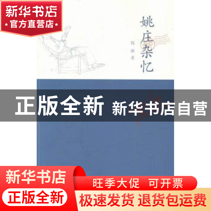 正版 姚庄杂忆 倪康著 作家出版社 9787506373029 书籍高清大图