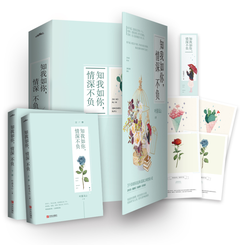 [醉染正版] 知我如你情深不负全2册 叶落无心出版小说 纵然缘浅奈何情深 姐妹篇 我本爱孤独 红尘渡青春文学校园言