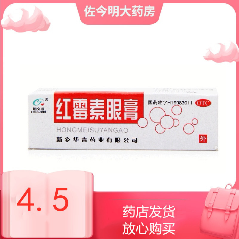 恒久远红霉素眼膏2g沙眼结膜炎睑缘炎眼外部感染眼药