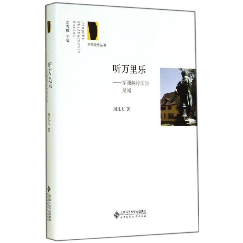 【M】听万里乐-9787303160549