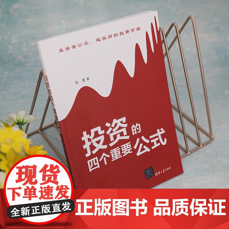 正版新书 投资的四个重要公式 张澄 清华大学出版社 股票投资基本知识高清大图
