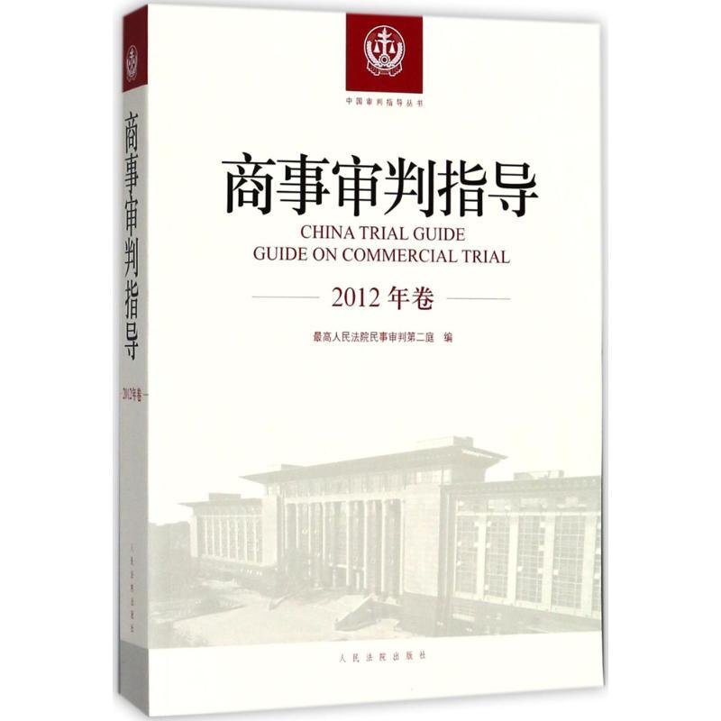 正版新书】商事审判指导(2012年卷)最高人民法院民事审判第二庭