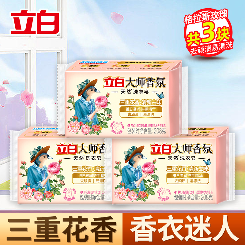 立白大师香氛洗衣皂208g*3块清新祛味三重花香去渍易漂洗