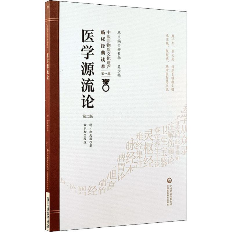 【M】医学源流论 第2版-9787521408560