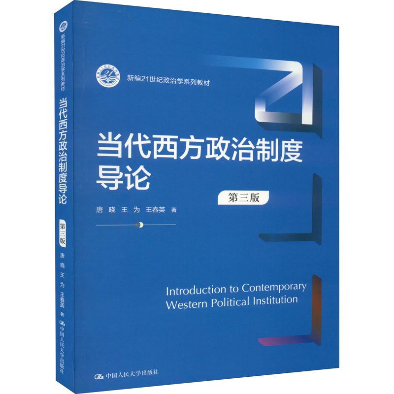 [M]当代西方政治制度导论 第3版-9787300305165高清大图