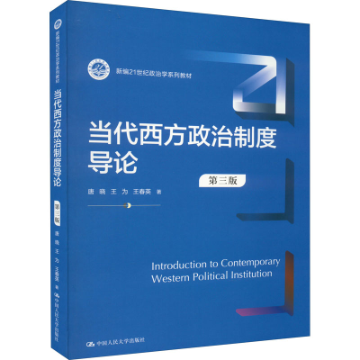 [M]当代西方政治制度导论 第3版-9787300305165