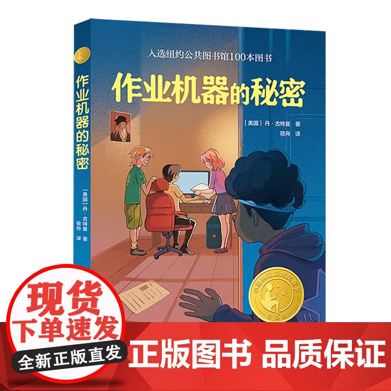 作业机器的秘密写给所有不爱写作业的孩子们学习和成长没有捷径可走 《儿童杂志》图书奖 国际大奖童书小学生课外阅读书籍译林出高清大图