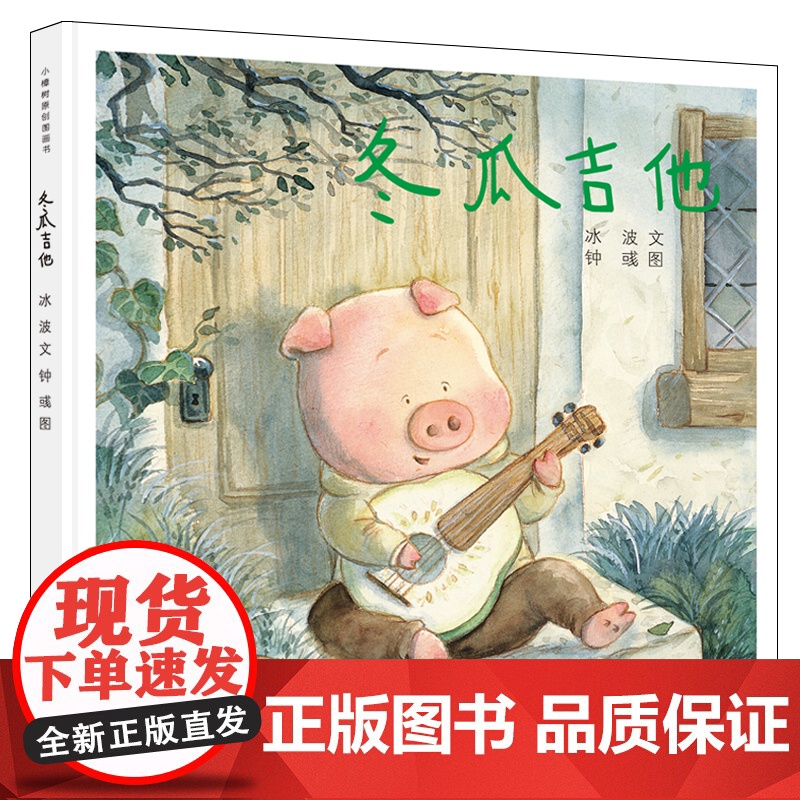 冬瓜吉他 小樟树原创图画书少年儿童出版社少儿故事图画书心灵成长励志读物高清大图