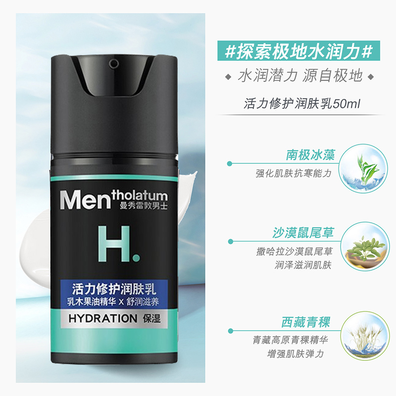 曼秀雷敦(MENTHOLATUM)男士乳液 活力修护润肤乳50ml 保湿补水滋润各种肤质通用旗舰店专柜正品