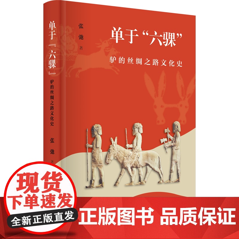 4月新书 单于“六骒”:驴的丝绸之路文化史 张弛 著 商务印书馆高清大图