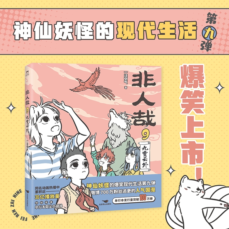 [正版]非人哉.9九霄云外 一汪空气著 脑洞大开的漫画微博连载中 动漫幽默爆笑校园生活书籍 青春文学漫画书高清大图
