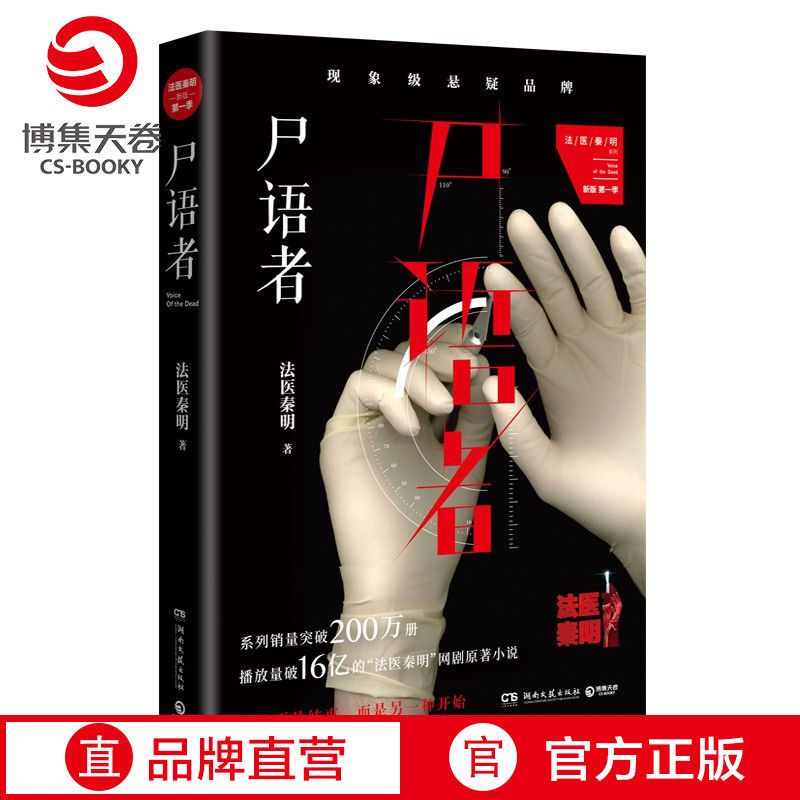 尸语者 法医秦明 偷窥者无声的证词清道夫幸存者 十 [博集天卷]尸语者 法医秦明 偷窥者无声的证词清道夫幸存者 十
