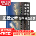 当戈壁遇见长江：一堂关于赢的商学院必修课长江人的玄奘之路