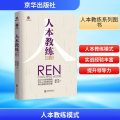 人本教练模式