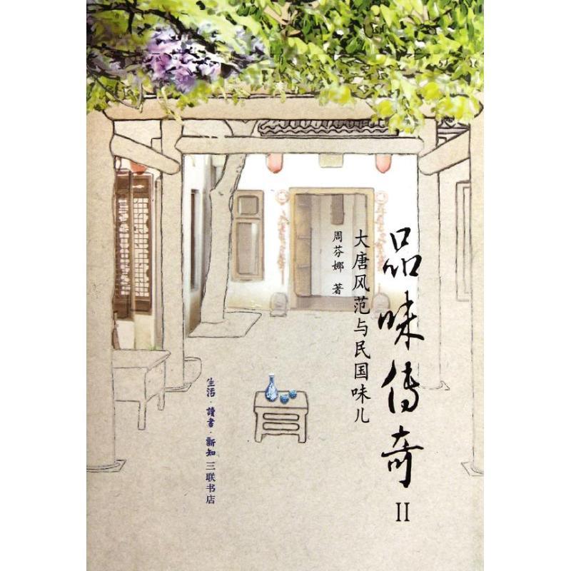 正版新书】品味传奇(Ⅱ大唐风范与民国味儿)周芬娜9787108038043
