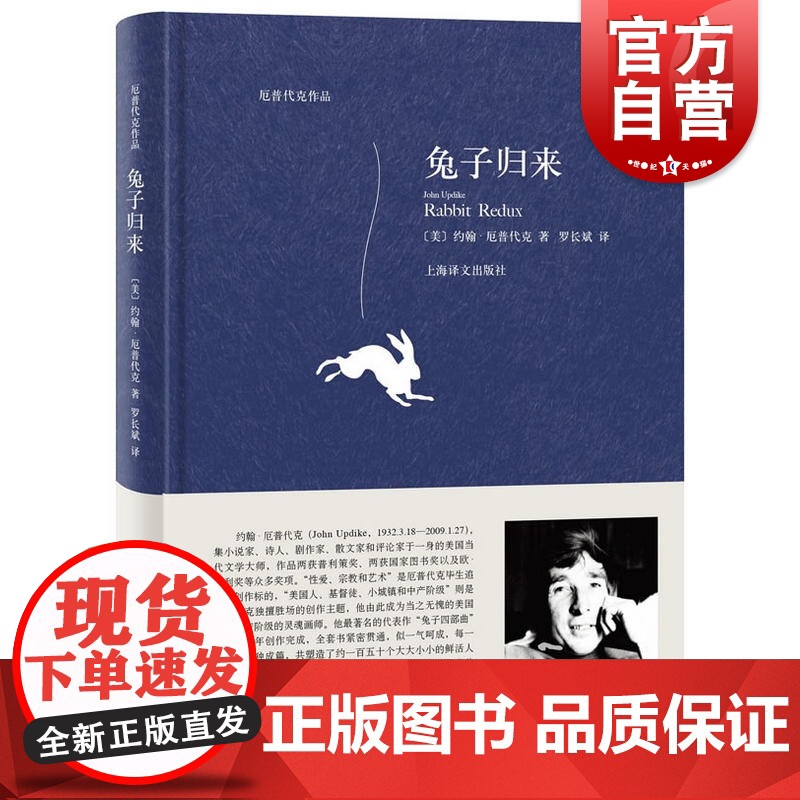 兔子归来 约翰厄普代克 厄普代克作品 兔子四部曲 精装 中产阶级生活 欧美文学 文学小说 上海译文出版社 世纪出版