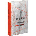 持续焦虑 世界范围内的反现代化思潮