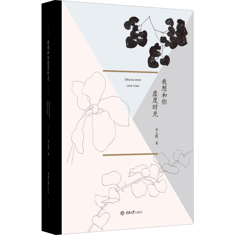 醉染图书我想和你虚度时光9787562493105高清大图