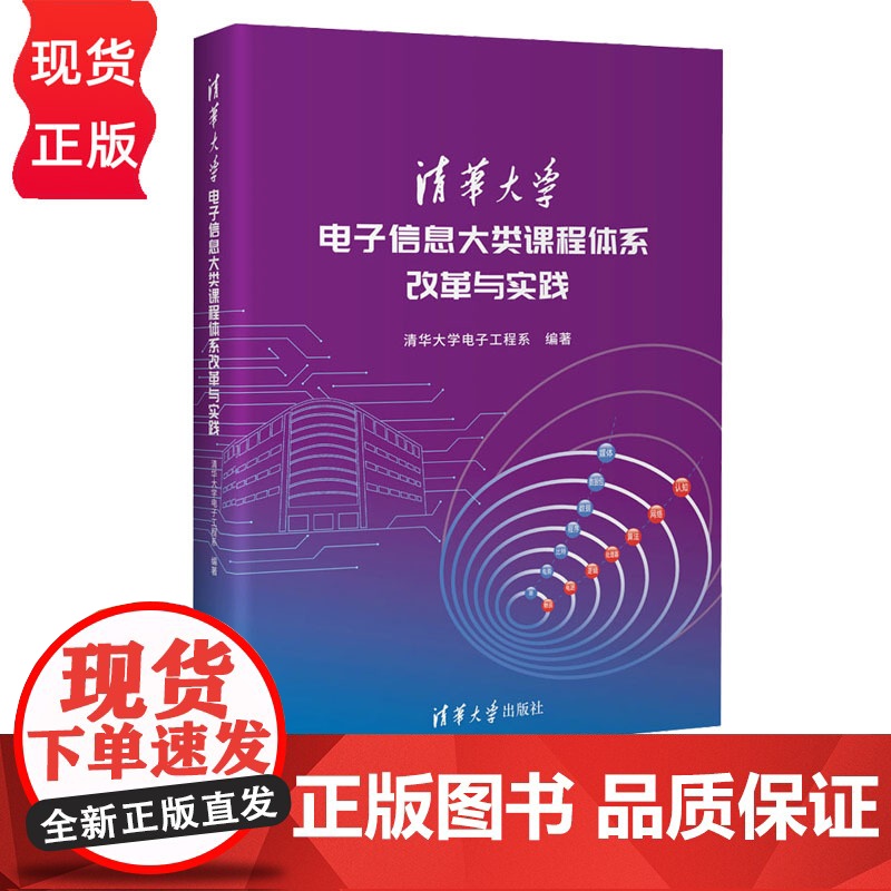 清华大学电子信息大类课程体系改革与实践 清华大学电子工程系 清华大学出版社高清大图