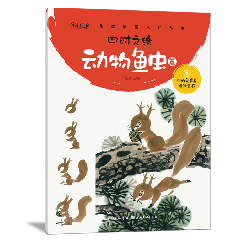 [正版]3本全套 四时之绘 动物鱼虫秀美山川果蔬花卉珍禽丽鸟 少儿国画入门丛书郑民迪主编 湖北美术出版社高清大图