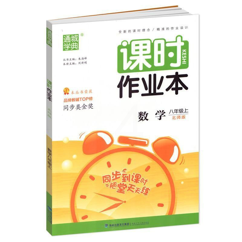 2021秋新版课时作业本8八年级上册数学BS北师大版同步练习册初二