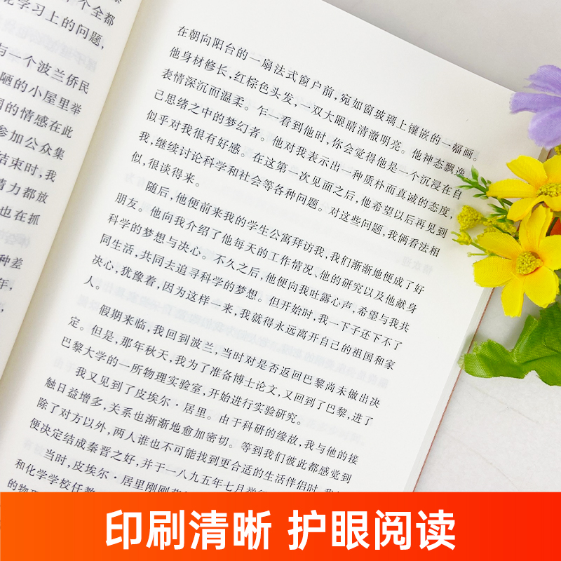[正版]居里夫人自传 陈筱卿译 居里夫人的故事原著原版 小学生三四五六年级课外书 初中生阅读中外名家经典世界名著小说高清大图
