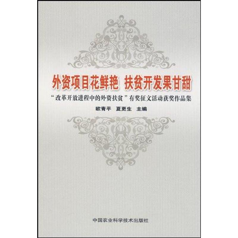 【M】外资项目花鲜艳 扶贫开发果甘甜“改革开放进程中的外资扶贫”有奖征文活动获奖作品集-9787802338081