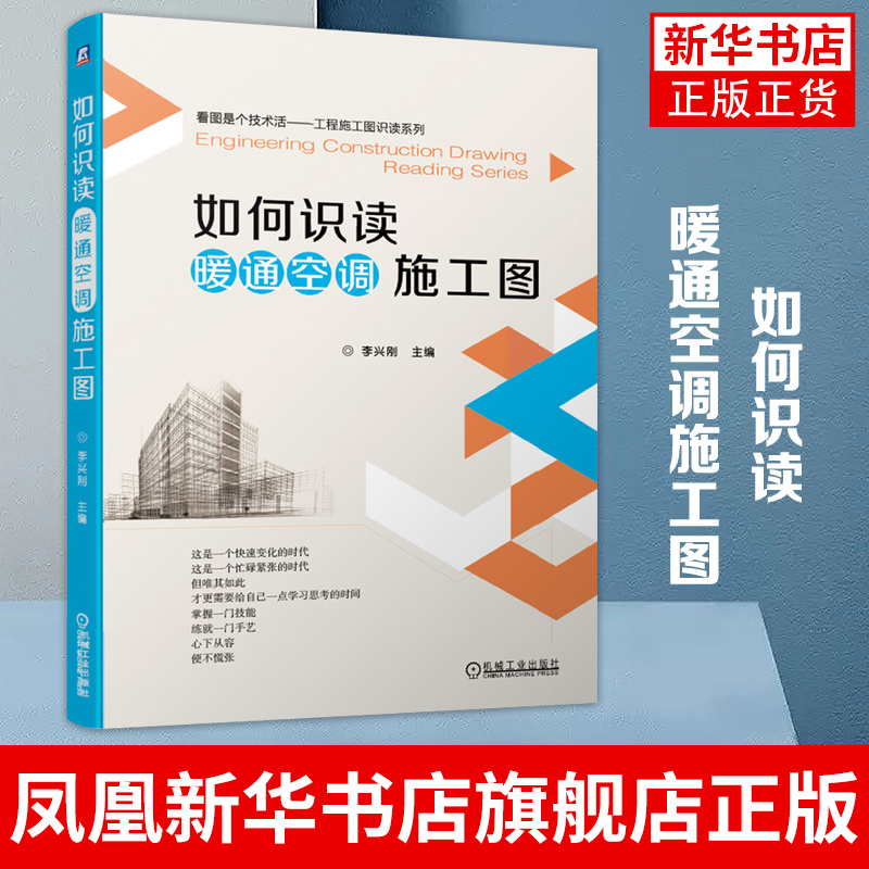 [正版]如何识读暖通空调施工图 李兴刚 识读知识 施工图设计规定要点 采暖 通风 燃气 标准部件安装图 实例 安装工艺高清大图