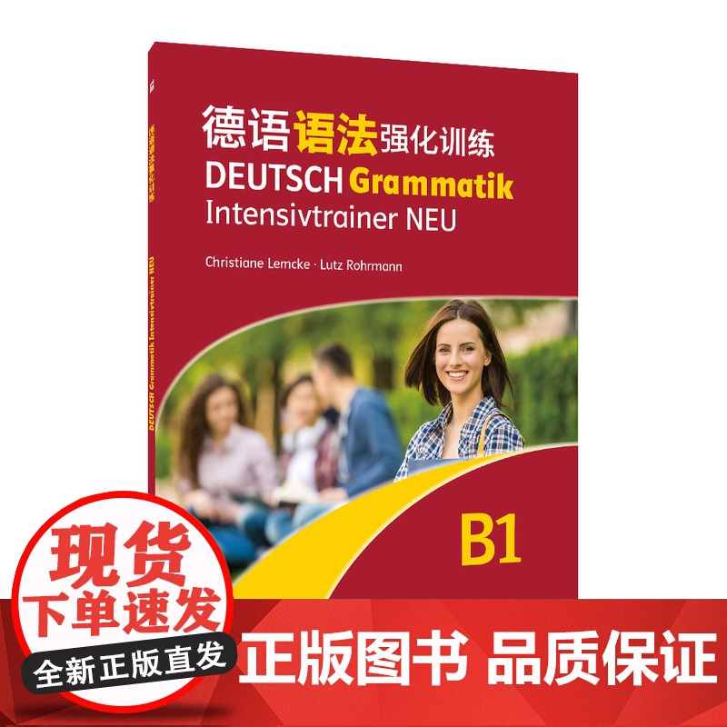 德语语法强化训练(B1)