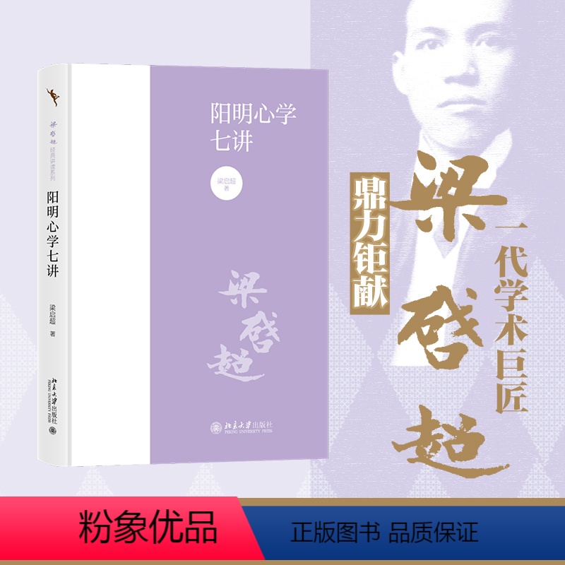 【正版】阳明心学七讲 梁启超 著 阳明心学 国学经典入门书籍 梁启超解读阳明心学 书店图书籍 北京大学出版社
